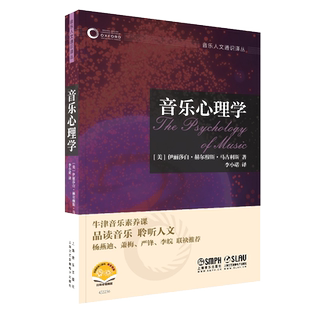 音乐心理学-牛津音乐人文通识译丛系列 扫码赠送音视频 品读音乐 聆听人文 杨燕迪 萧梅 严锋 李皖联袂推荐
