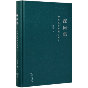 探问集(20世纪中国画学研究)(精) 博库网