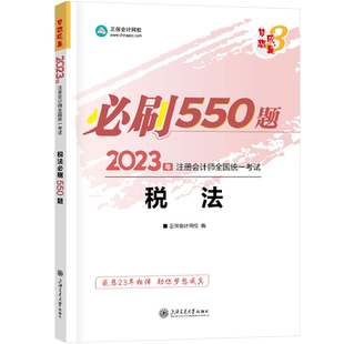 梦想成真注会2023税法必刷550题cpa税法2023年注册会计师练习题题库 搭应试指南经典题解历年真题注册会计官方教材会计注册师轻1一