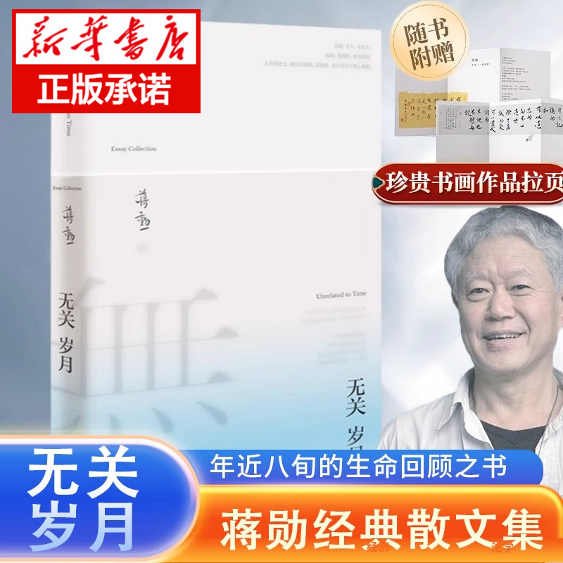 【赠珍贵书画作品拉页】无关岁月 蒋勋经典散文集 疗愈与开悟的力量 年近八旬的生命回顾之书 开悟的力量 在平凡中探寻诗意与美感