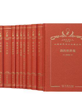 汉译世界学术名著丛书·120年纪念版·珍藏本·增订本·哲学类(精) 博库网
