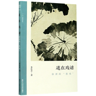 道在戏谑 徐渭的 墨戏 讨论墨戏在文人画中的关键性 朱良志中国画美术理论评论艺术历史绘画解析注释文 博库网