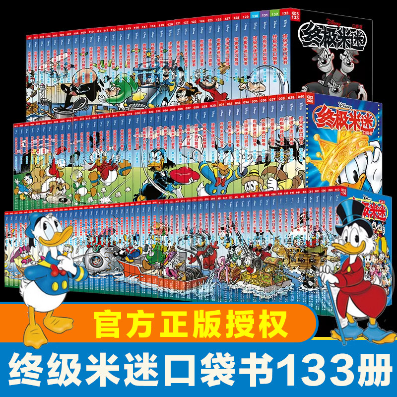 官方正版授权】终极米迷口袋书全套133册迪士尼卡通故事书经典米奇唐老鸭米老鼠米妮史高治唐纳德儿童漫画书小学生课外阅读书籍