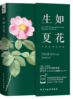 生如夏花泰戈尔诗选 中英英汉对照彩色诗歌集精选泰戈尔全集飞鸟集新月集等诗集世界现当代文学作品生如夏花之绚烂:泰戈尔诗集
