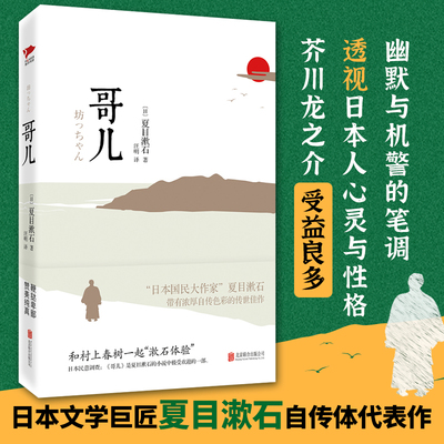 哥儿 夏目漱石 日本批判现实主义文学 带有浓重自传色彩的传世佳作 外国文学小说 电影原著小说 新 博库网