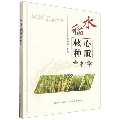 水稻核心种质育种学 博库网