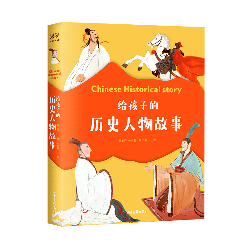 给孩子的历史人物故事书