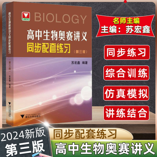高中生物奥赛讲义同步配套练习
