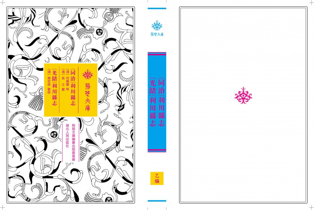 同治利川县志光绪利川县志(精)/荆楚文库 博库网