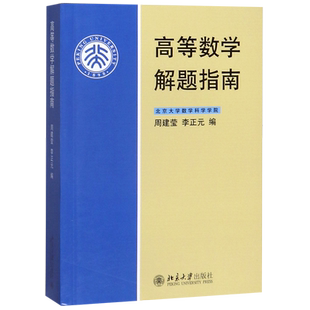 高等数学第二2版 上下册+解题指南 李忠 周建莹 李正元 北大出版社 高等数学(物理类)理工农医专业教材习题及答案详解考研参考书籍
