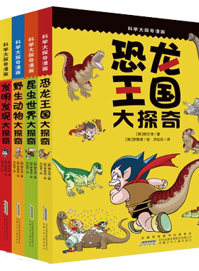 科学探奇漫画5册恐龙野生动物