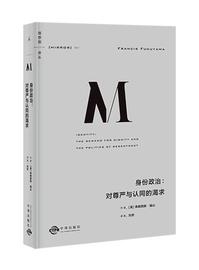 官方正版 理想国译丛051:身份政治:对尊严与认同的渴求 [美]弗朗西斯·福山著 一本书讲透
