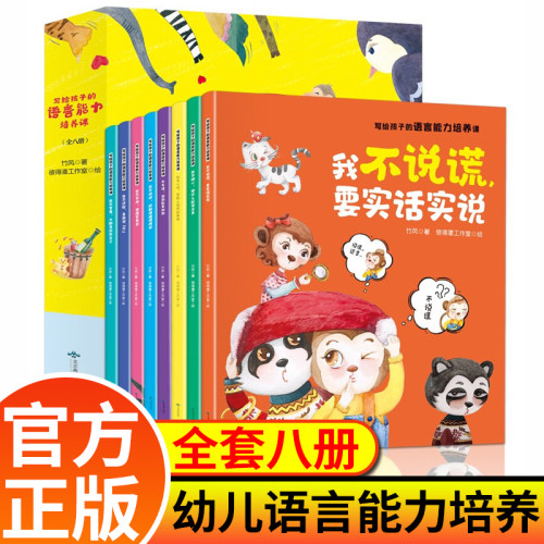 写给孩子的语言能力培养课全套8册儿童绘本3一6一8周岁故事书幼儿园一年级必读 幼儿图书语言表达启蒙绘本正版我不说谎要实话实说