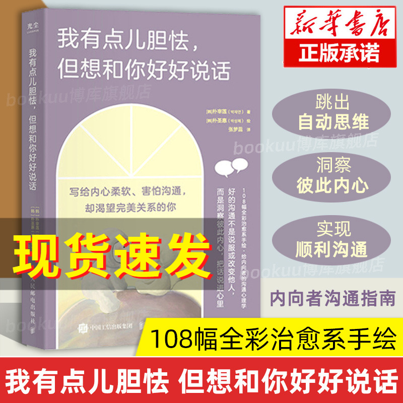 【樊登解读】我有点儿胆怯但想和你好好说话 朴宰莲写给内向者的沟通心理学书籍 学会说话人际交往对话指南 人民邮电 博库网正版 书籍/杂志/报纸 心理学 原图主图