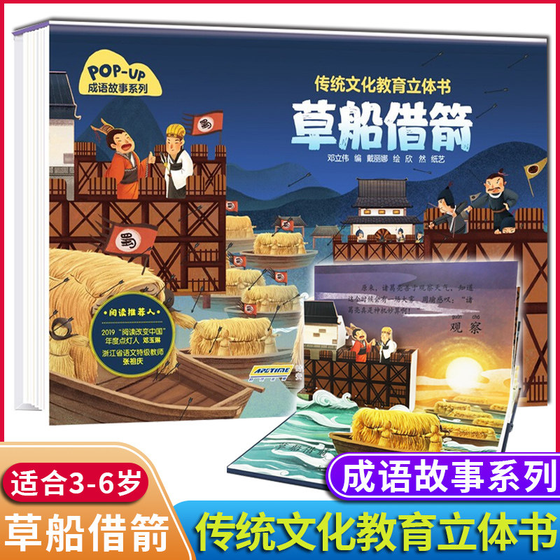 草船借箭传统文化教育立体书成语故事系列 3D立体情景认知翻翻书籍儿童3-6岁绘本阅读 幼儿园亲子共读早教启蒙图画故事读物图书,书籍/杂志/报纸,益智游戏/立体翻翻书/玩具书,淘宝优惠券,粉丝福利购,淘宝优惠卷