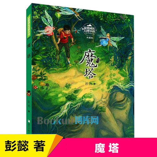 魔塔(典藏版)/彭懿成长幻想小说儿童文学读物适合小孩子看的书小学生课外阅读书籍三四五六年级课外书老师推 荐寒假