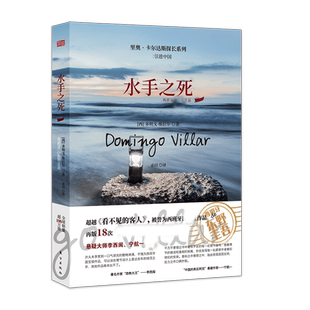 水手之死  里奥 卡尔达斯探长系列  西班牙的东野圭吾 再版18次 官方正版 博库网