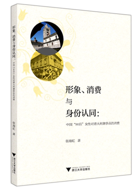 形象、消费与身份认同：中国“90后”女性对意大利奢侈品的消费 博库网
