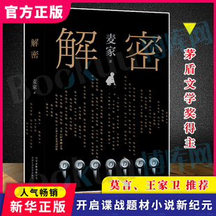 被招募至秘密单位701 破解一部困难 侦探推理小说畅销书籍 解密 密码 茅盾文学奖得主 麦家 数学天才容金珍 人生海海 新华博库网