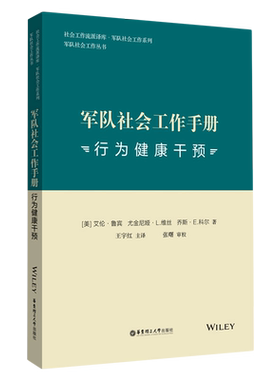军队社会工作手册(行为健康干预)/军队社会工作系列/社会工作流派译库 博库网