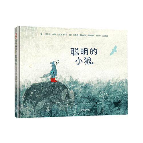 聪明的小狼 启发精装绘本 人际关系培养绘本 培养友爱 善良和互助的品质