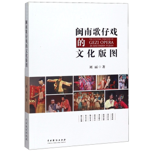 闽南歌仔戏的文化版图 刘丽 正版书籍  中国戏剧出版社 博库网