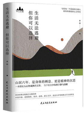 生活无法逃避 但你可以选择 半山著 半山先生的书文集 峨嵋山居六年哲思录 思想聚焦  文学 散文随笔集书籍 青春励志畅销书籍
