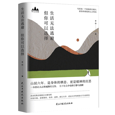 生活无法逃避 但你可以选择 半山著 半山先生的书文集 峨嵋山居六年哲思录 思想聚焦  文学 散文随笔集书籍 青春励志畅销书籍