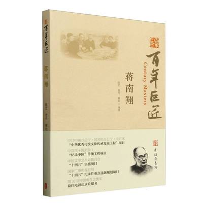 蒋南翔/百年巨匠 博库网
