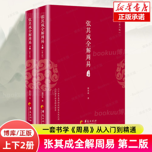 张其成全解周易 上下全2册第二版  是国学专家 易学专家张其成教授 解读《 周易》的通俗读本 易经书籍哲学知识读物 博库旗舰店