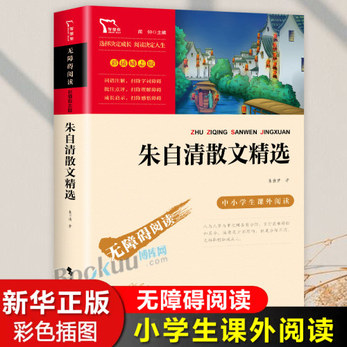朱自清散文精选 无障碍阅读中小学生必读经典名著课外阅读书籍 背影荷塘月色匆匆儿童文学名家作品集读本小学三四五六年级读物正版