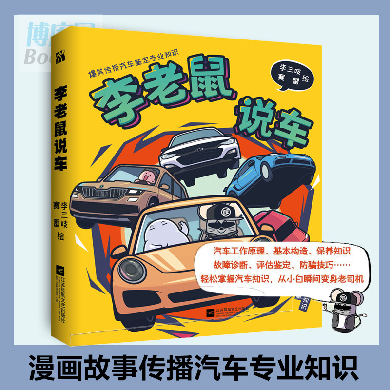 李老鼠说车 李三吱 赛雷 著 汽车自媒体人李老鼠