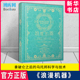 乌托邦科学与技术 专业科技 拿破仑之后 研究方 博库旗舰店 约翰· 美 新华书店 浪漫机器 自然科学史 官方正版 机械工程