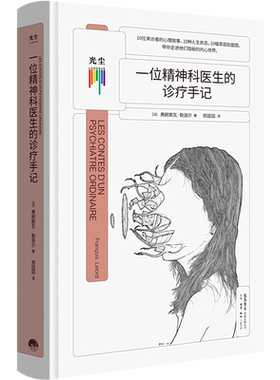 一位精神科医生的诊疗手记 弗朗索瓦·勒洛尔 神经疾病大众科普读物 心理学精神病治疗自愈自救自助手册书籍 三联书店 博库网