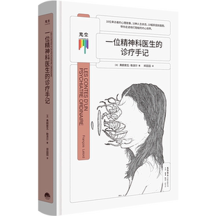 一位精神科医生的诊疗手记 弗朗索瓦·勒洛尔 神经疾病大众科普读物 心理学精神病治疗自愈自救自助手册书籍 三联书店 博库网