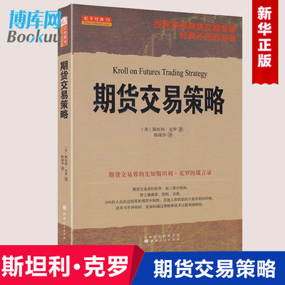 正版 期货交易策略 斯坦利·克罗谈股票投资交易学市场分析交易技术 期货交易技巧陈邦华胡俞越 期货买卖点交易模型 博库网