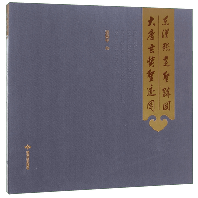 东汉张芝圣迹图大唐玄奘圣迹图(精) 博库网