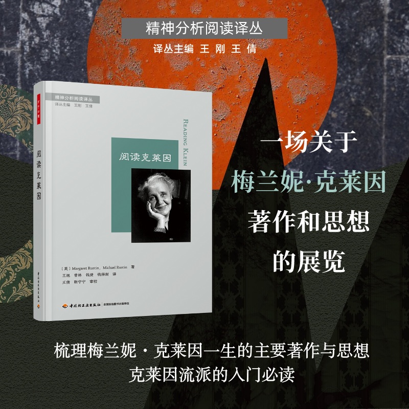 万千心理.阅读克莱因 玛格丽特·拉斯廷 著 梳理了梅兰妮克莱因一生的主要著作与思想 克莱因流派的入门书籍 轻工业出版社 博库网