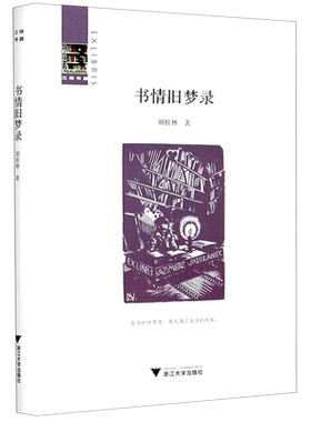 书情旧梦录(精)/三味书屋 博库网