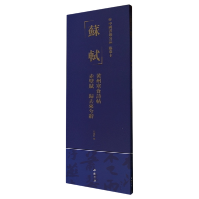 中国书迹名品 临摹卡 苏轼 黄州寒食诗帖 赤壁赋 归去来兮辞  博库网