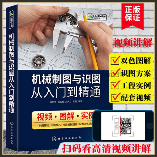 机械制图与识图从入门到精通 机械图纸识图绘图快速入门教材 机械结构设计制造技术基础教程书籍 工程图识读一本通 加工工艺手册