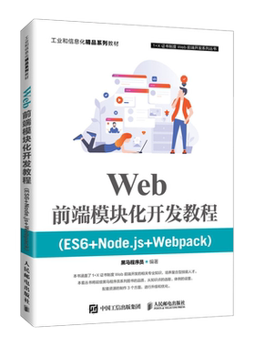 Web前端模块化开发教程（ES6+Node.js+Webpack） 博库网