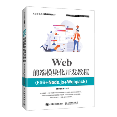 Web前端模块化开发教程（ES6+Node.js+Webpack） 博库网