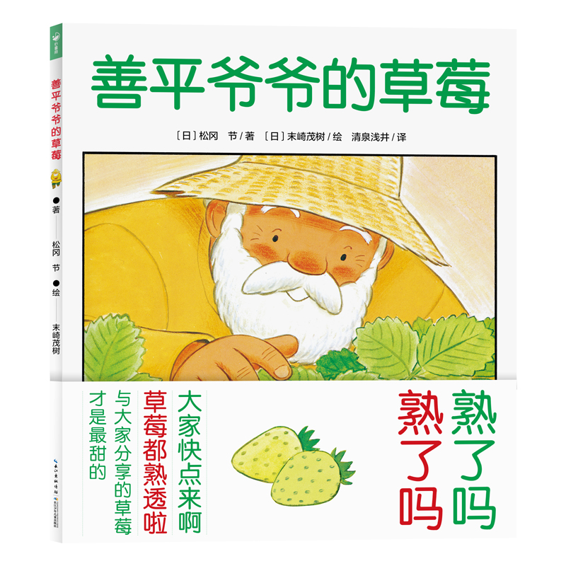 【点读版】善平爷爷的草莓 精装绘本海豚绘本花园3-6岁儿童温暖治愈故事图画书幼儿园暖心故事图书 博库网,书籍/杂志/报纸,绘本/图画书/少儿动漫书,淘宝优惠券,粉丝福利购,淘宝优惠卷