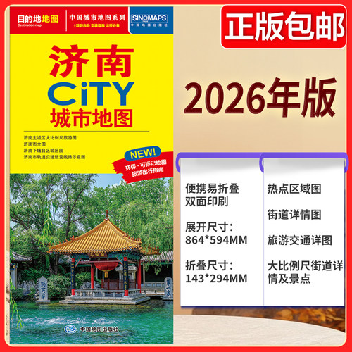 2026版 济南CITY城市地图 公交线路 济南地图街道详图+轨道交通示意图+景点导航图 中图社city城市系列中国旅行 中国旅游地图