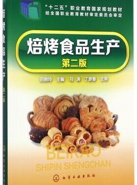 焙烤食品生产 第二版 桃酥蝴蝶酥蒸蛋糕吐司蛋黄派苹果派 食品加工生产制作技术书籍配方大全 中式糕点桃酥食品生产加工参考书