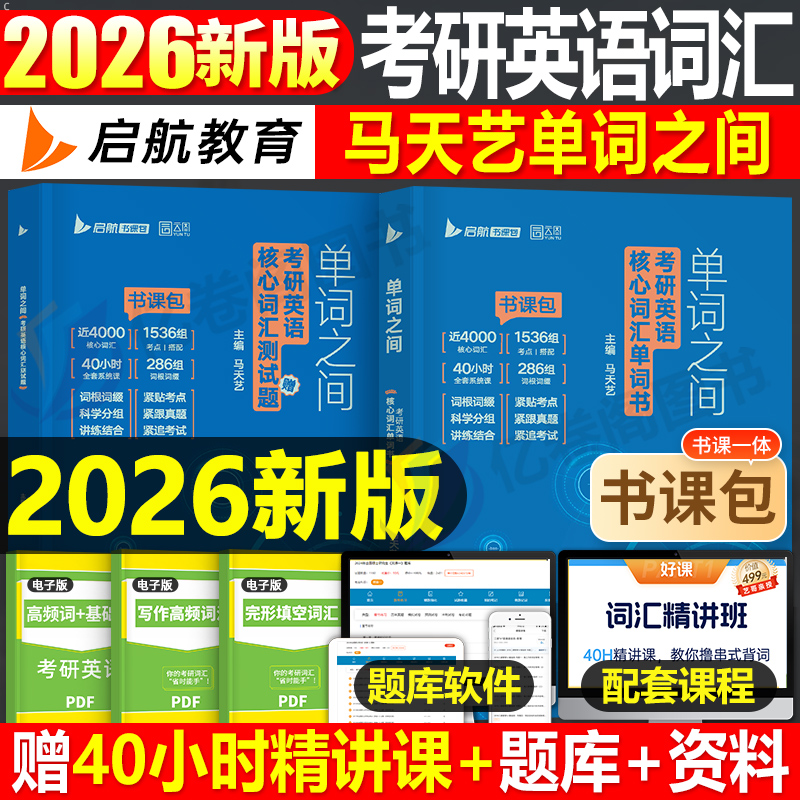 2026考研英语单词之间马天艺