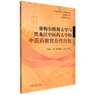 塞梅尔维斯大学与黑龙江中医药大学的中医药教育合作历程 博库网