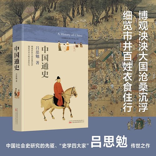 中国通史 吕思勉著中国历史书籍上下五千年白话文中国史 初高中生课外阅读书籍 博库网