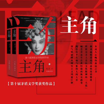 主角陈彦原著2019茅盾文学奖获奖作品一部动人心魄的秦腔名伶忆秦娥近半个世纪人生的兴衰际遇大历史见证正版当代文学小说畅销书